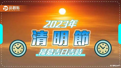 2023 掃墓吉日|2023年清明節掃墓吉日曝！專家：這時間「最佳」 